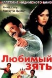 Любимый зять
