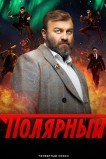 Полярный