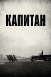 Капитан