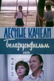 Лесные качели