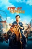 Кунг-фу жеребец