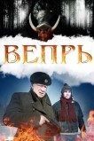 Вепрь
