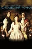 Королевский роман
