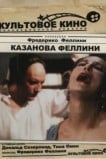 Казанова Феллини