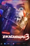 Ужасающий 3