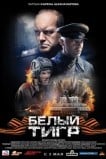 Белый тигр