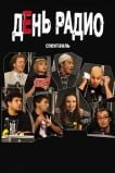 День радио