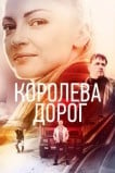 Королева дорог