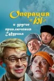 Операция «Ы» и другие приключения Шурика