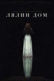 Лялин дом