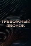 Тревожный звонок