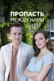 Пропасть между нами
