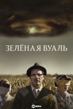 Зелёная вуаль
