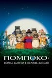 Помпоко: Война тануки в период Хэйсэй