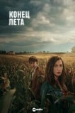 Конец лета