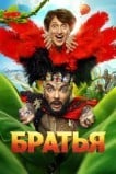 Братья (Россия)