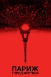 Париж: Город мёртвых