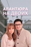 Авантюра на двоих