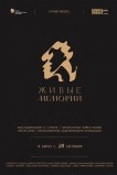 Живые мемории