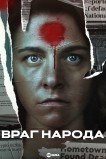 Враг народа