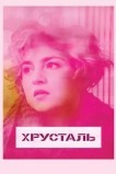Хрусталь
