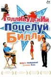Голливудский поцелуй Билли