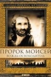 Пророк Моисей: Вождь-освободитель