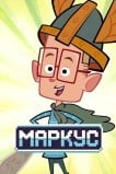 Маркус