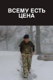 Всему есть цена