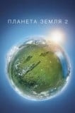 Планета Земля 2