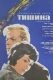 Тишина