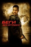 Беги без оглядки