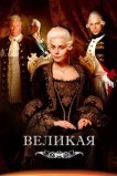 Великая