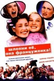 Шлепни ее, она француженка