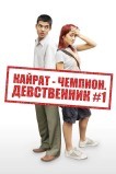 Кайрат-чемпион. Девственник №1