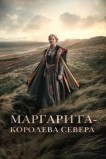 Маргарита - королева Севера