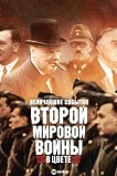 Величайшие события Второй мировой войны в цвете