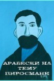Арабески на тему Пиросмани
