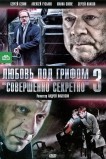 Любовь под грифом «Совершенно секретно» 3