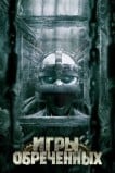 Игры обреченных