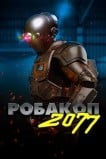 Робакоп 2077