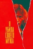 Я убила своего мужа