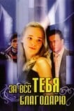 За всё тебя благодарю