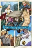 Страна песков