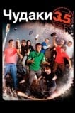 Чудаки 3.5