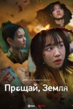 Прощай, Земля