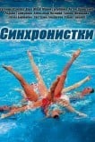 Синхронистки