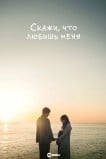 Скажи, что любишь меня