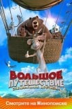 Большое путешествие. Специальная доставка