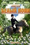 Белый пони